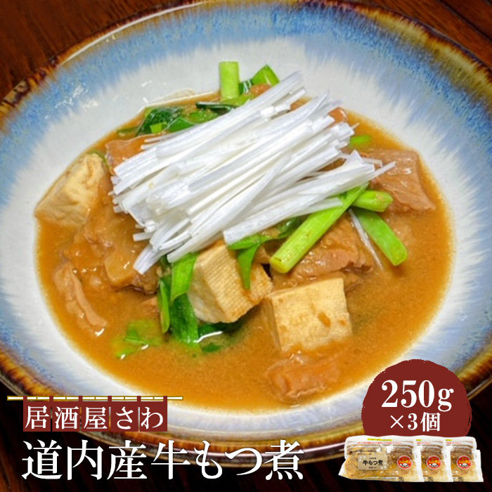 居酒屋さわ道内産牛もつ煮 250g×3個【59002301】北海道恵庭市13000鍋セット・総菜・加工食品総菜