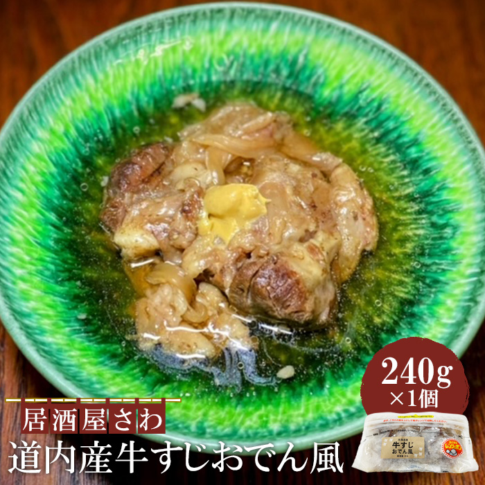 居酒屋さわ道内産牛すじおでん風 240g×1個【59002402】北海道恵庭市7000肉その他 肉