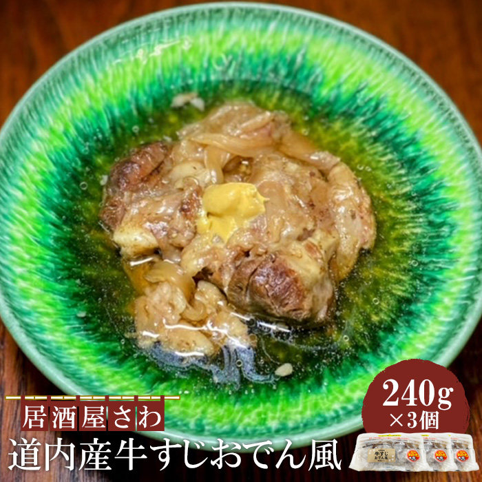 居酒屋さわ道内産牛すじおでん風 240g×3個【59002601】北海道恵庭市13000肉その他 肉