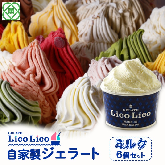 GELATO LicoLico自家製ジェラート6個セット/ミルク【60000201】北海道恵庭市12500菓子・スイーツアイス・ジェラート