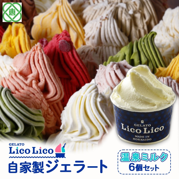 GELATO LicoLico自家製ジェラート6個セット/温泉ミルク【60000401】北海道恵庭市12500菓子・スイーツアイス・ジェラート