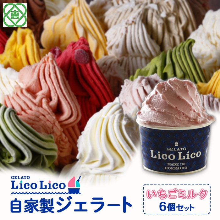 GELATO LicoLico自家製ジェラート6個セット/いちごミルク【60000601】北海道恵庭市12500菓子・スイーツアイス・ジェラート