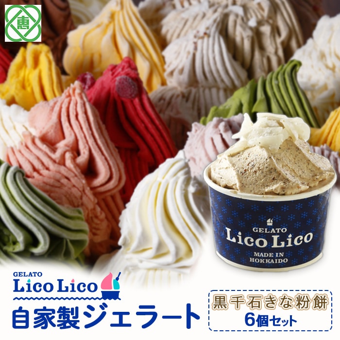 GELATO LicoLico自家製ジェラート6個セット/黒千石きな粉餅【60001001】北海道恵庭市12500菓子・スイーツアイス・ジェラート