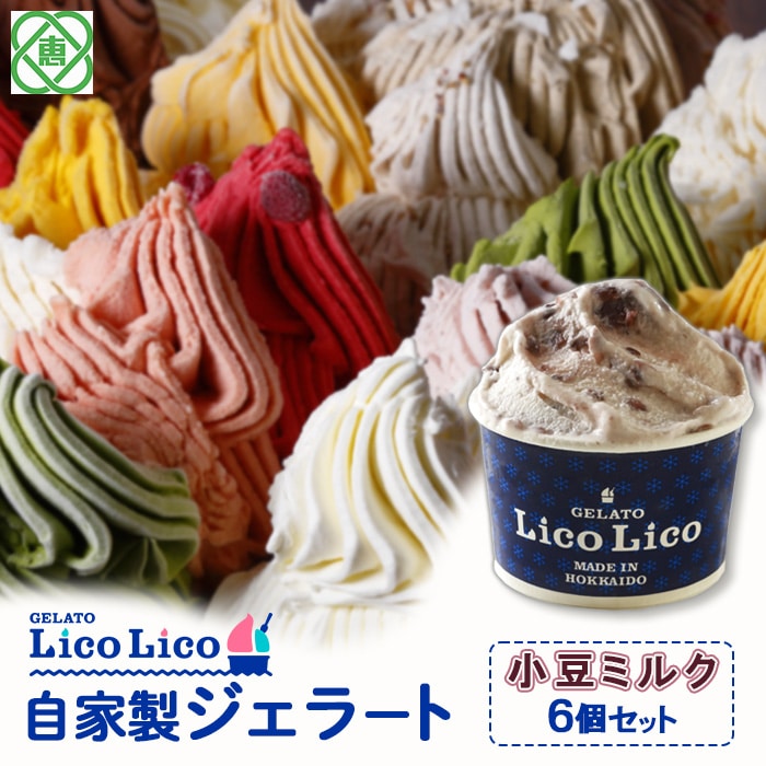GELATO LicoLico自家製ジェラート6個セット/小豆ミルク【60001601】北海道恵庭市12500菓子・スイーツアイス・ジェラート