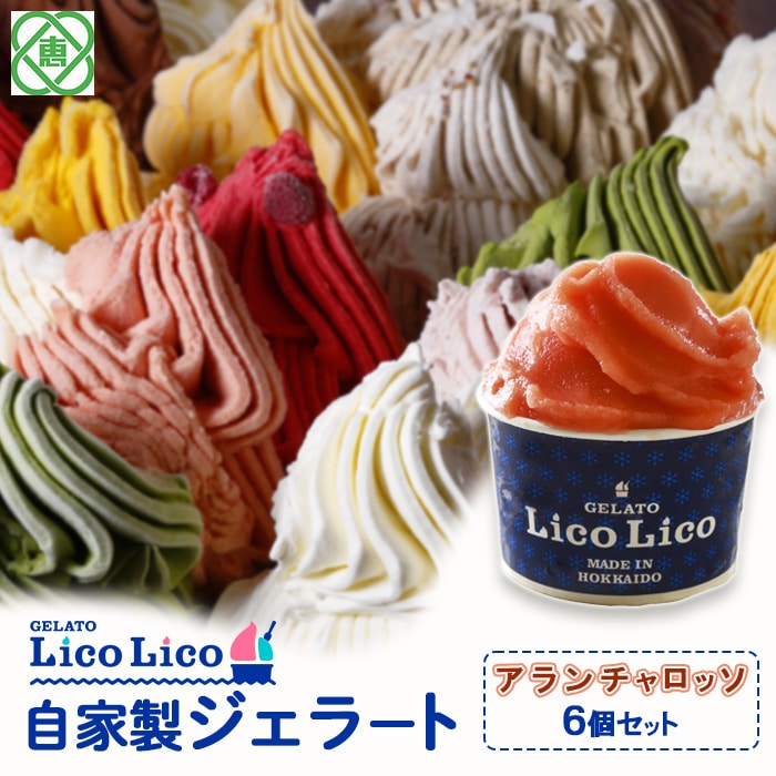 GELATO LicoLico自家製ジェラート6個セット/アランチャロッソ【60001801】北海道恵庭市12500菓子・スイーツアイス・ジェラート