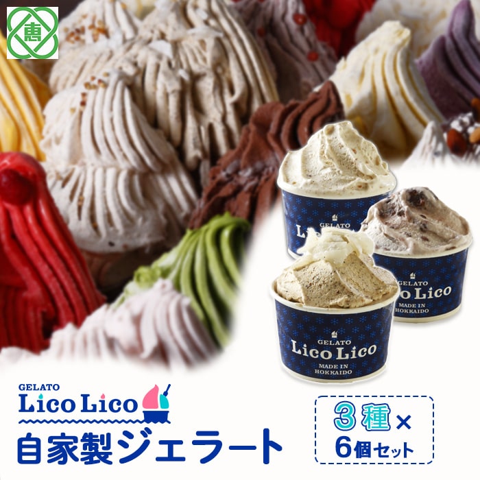 GELATO LicoLico自家製ジェラート3種6個セット(黒千石きな粉餅/丸ごと蕎麦の実/小豆ミルク)【60002301】北海道恵庭市12500菓子・スイーツアイス・ジェラート