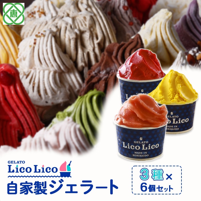 GELATO LicoLico自家製ジェラート3種6個セット(かぼちゃ/アランチャロッソ/フランボワーズ)【60002401】北海道恵庭市12500菓子・スイーツアイス・ジェラート