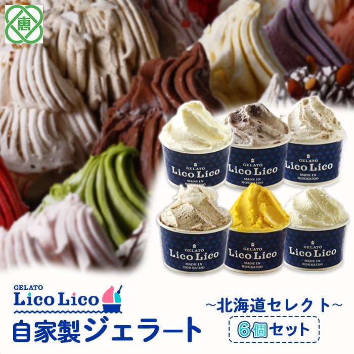 GELATO LicoLico自家製ジェラート6個セット ~北海道セレクト~(ミルク/温泉ミルク/黒千石きな粉餅/丸ごと蕎麦の実/かぼちゃ/小豆ミルク)【60002701】北海道恵庭市12500菓子・スイーツアイス・ジ