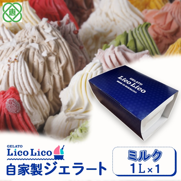 GELATO LicoLico自家製ジェラート1L(ミルク)【60002801】北海道恵庭市9000菓子・スイーツアイス・ジェラート