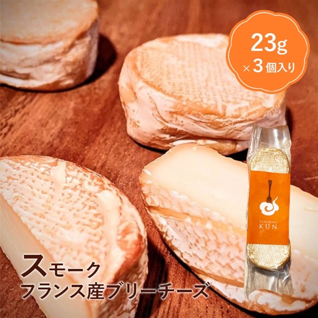 フランス産スモークブリーチーズ【63000301】北海道恵庭市7500卵・乳製品チーズ