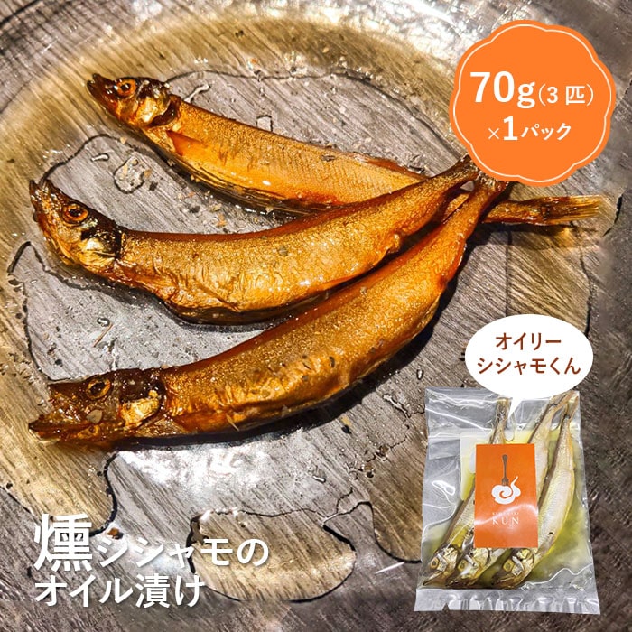 燻製シシャモのオイル漬け「オイリーシシャモくん」【630006】北海道恵庭市7000鍋セット・総菜・加工食品その他 鍋セット・総菜・加工食品