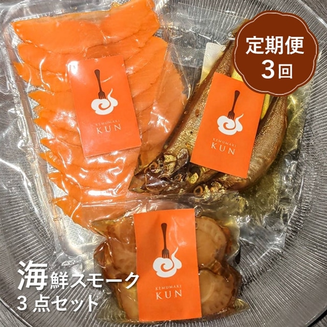 【定期便:全3回】海鮮スモーク3点セット【63001401】北海道恵庭市39500魚介・海産物