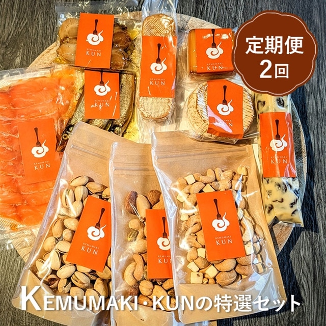 【定期便:全2回】KEMUMAKI ・KUNの特選セット【63001501】北海道恵庭市70500鍋セット・総菜・加工食品その他 鍋セット・総菜・加工食品