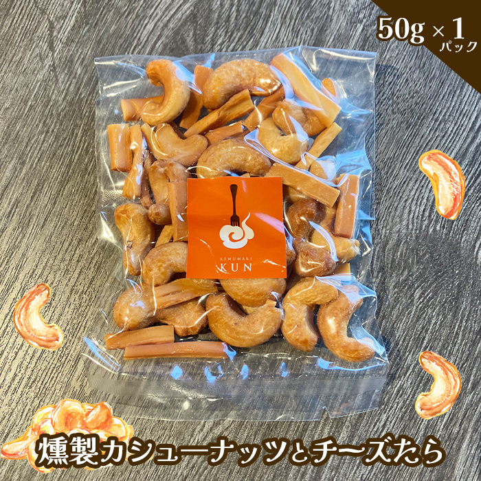 燻製カシューナッツとチーズたら 1パック【630021】北海道恵庭市2500鍋セット・総菜・加工食品その他 鍋セット・総菜・加工食品
