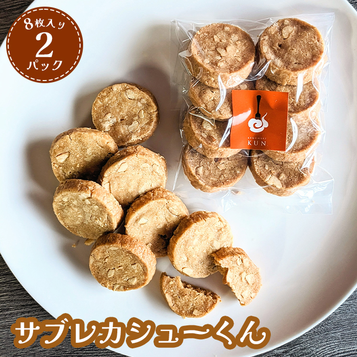 サブレカシューくん 2パック【630024】北海道恵庭市5000鍋セット・総菜・加工食品その他 鍋セット・総菜・加工食品