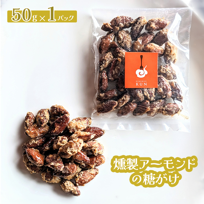 燻製アーモンドの糖がけ 1パック【630026】北海道恵庭市2500鍋セット・総菜・加工食品その他 鍋セット・総菜・加工食品