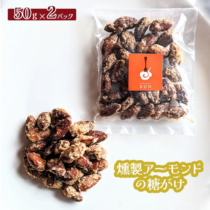 燻製アーモンドの糖がけ 2パック【630027】北海道恵庭市5000鍋セット・総菜・加工食品その他 鍋セット・総菜・加工食品
