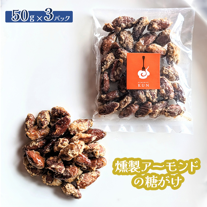 燻製アーモンドの糖がけ 3パック【630028】北海道恵庭市6500鍋セット・総菜・加工食品その他 鍋セット・総菜・加工食品