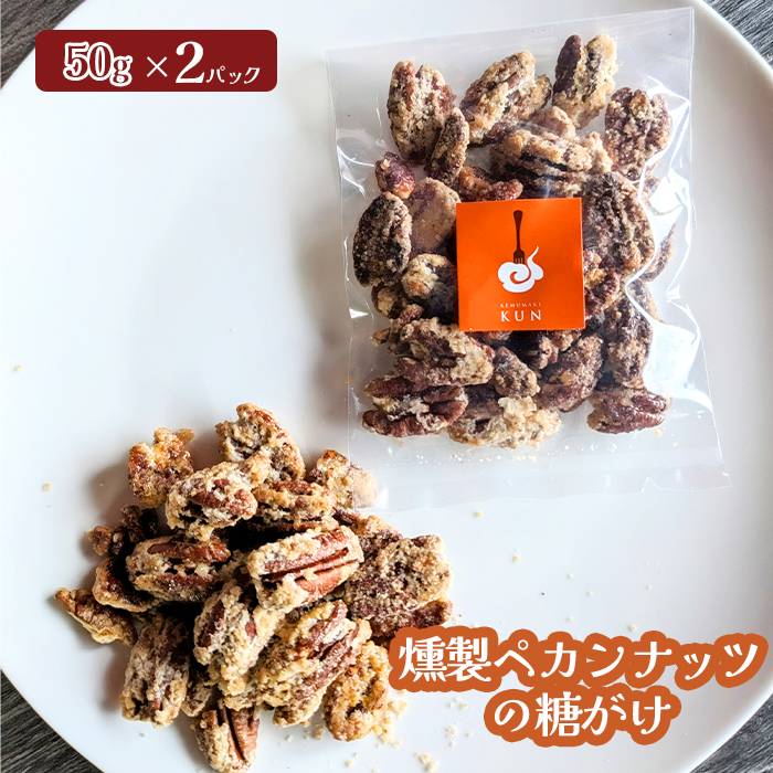 燻製ペカンナッツの糖がけ 2パック【630030】北海道恵庭市5000鍋セット・総菜・加工食品その他 鍋セット・総菜・加工食品