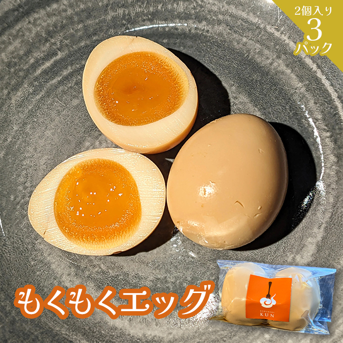 もくもくエッグ 3パック【63004001】北海道恵庭市9000鍋セット・総菜・加工食品その他 鍋セット・総菜・加工食品