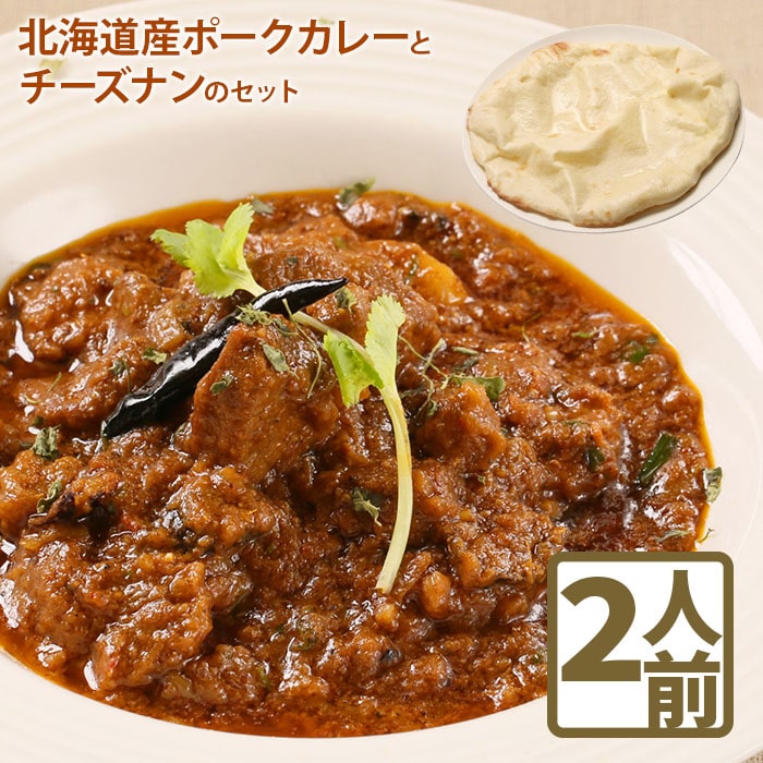 北海道産ポークカレーとチーズナンのセット【65000101】北海道恵庭市12500鍋セット・総菜・加工食品