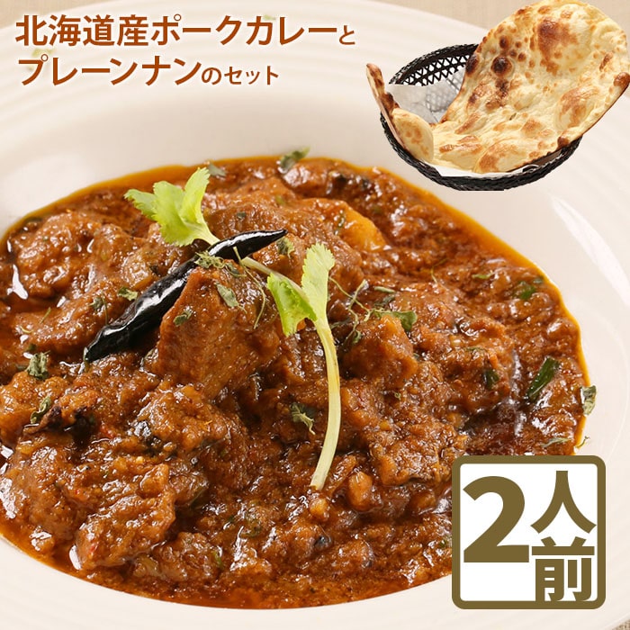 北海道産ポークカレーとプレーンナンのセット【65000501】北海道恵庭市11000鍋セット・総菜・加工食品カレー・シチュー