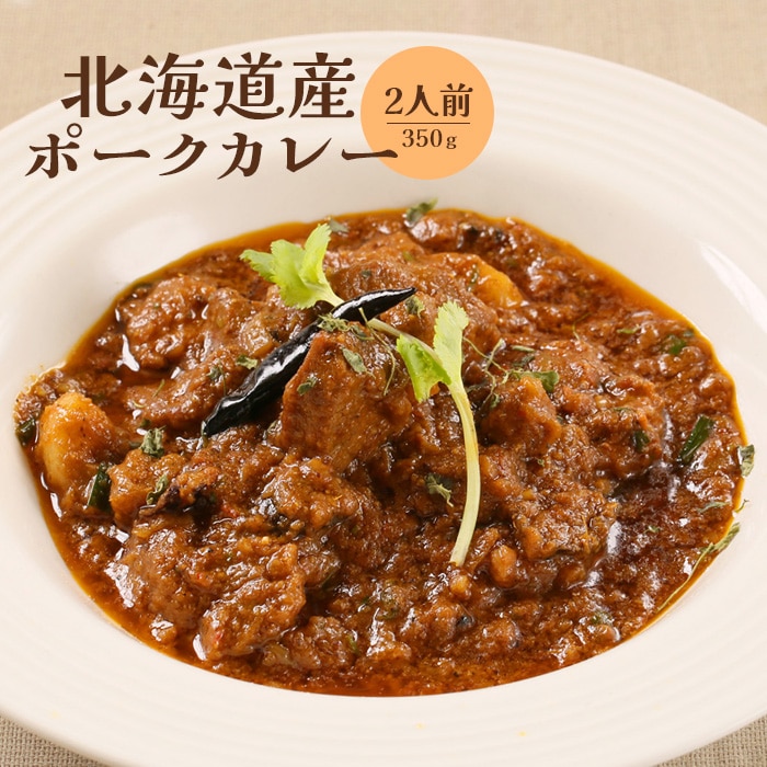 北海道産ポークカレー350g×2人前【650010】北海道恵庭市10000肉豚肉