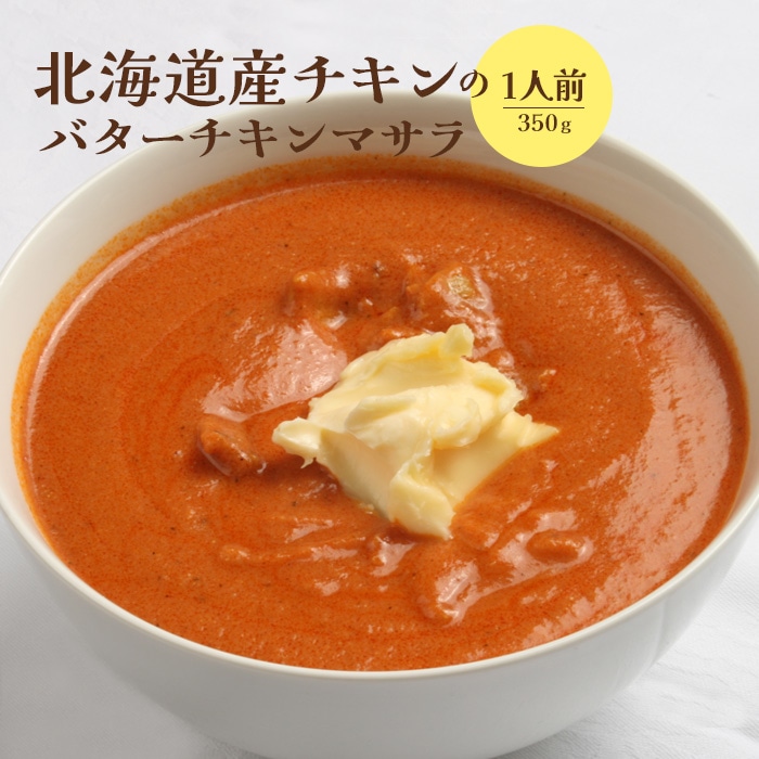 北海道産チキンのバターチキンマサラ350g×1人前【65001101】北海道恵庭市7500鍋セット・総菜・加工食品カレー・シチュー