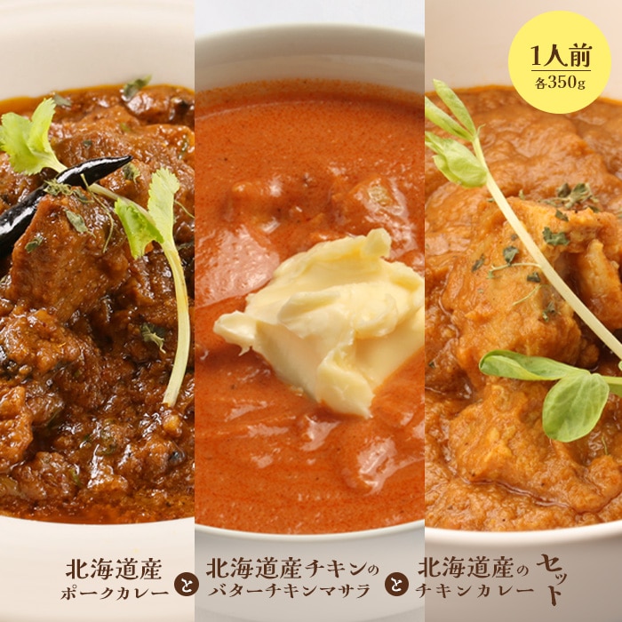 北海道産ポークカレーと北海道産チキンのバターチキンマサラと北海道産のチキンカレーセット(各350g×1人前)【65001601】北海道恵庭市13500肉豚肉