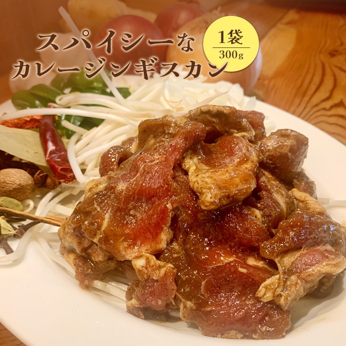 スパイシーなカレージンギスカン300g×1袋【65001701】北海道恵庭市7500肉
