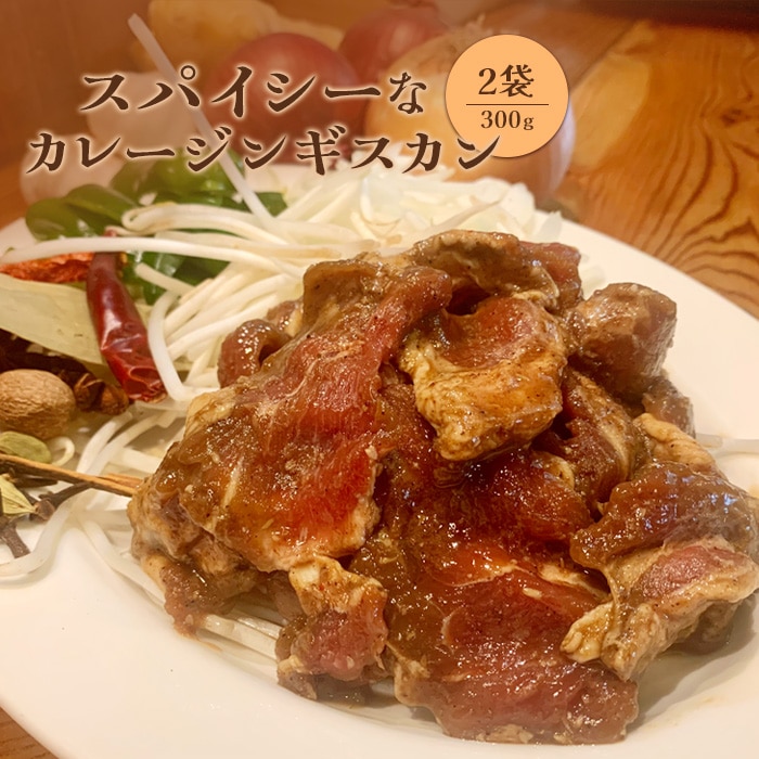 スパイシーなカレージンギスカン300g×2袋【65001801】北海道恵庭市11000肉その他 肉