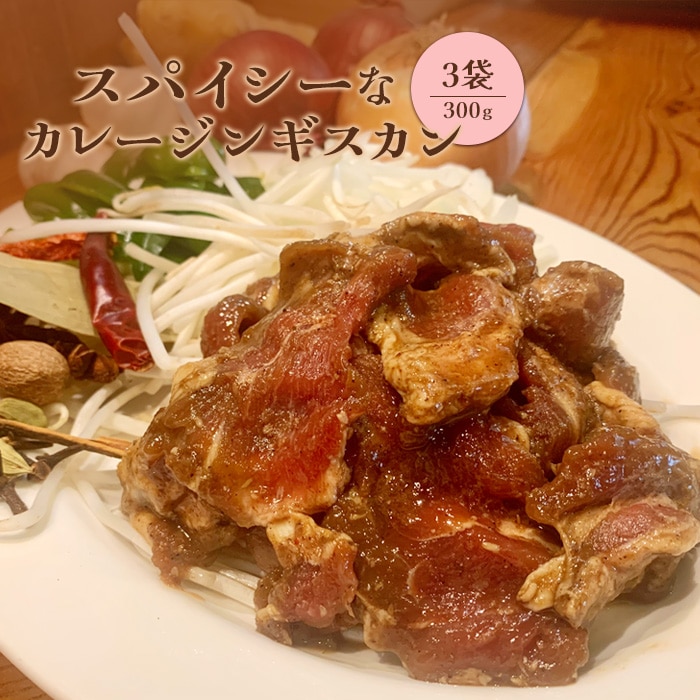 スパイシーなカレージンギスカン300g×3袋【65001901】北海道恵庭市14500鍋セット・総菜・加工食品カレー・シチュー