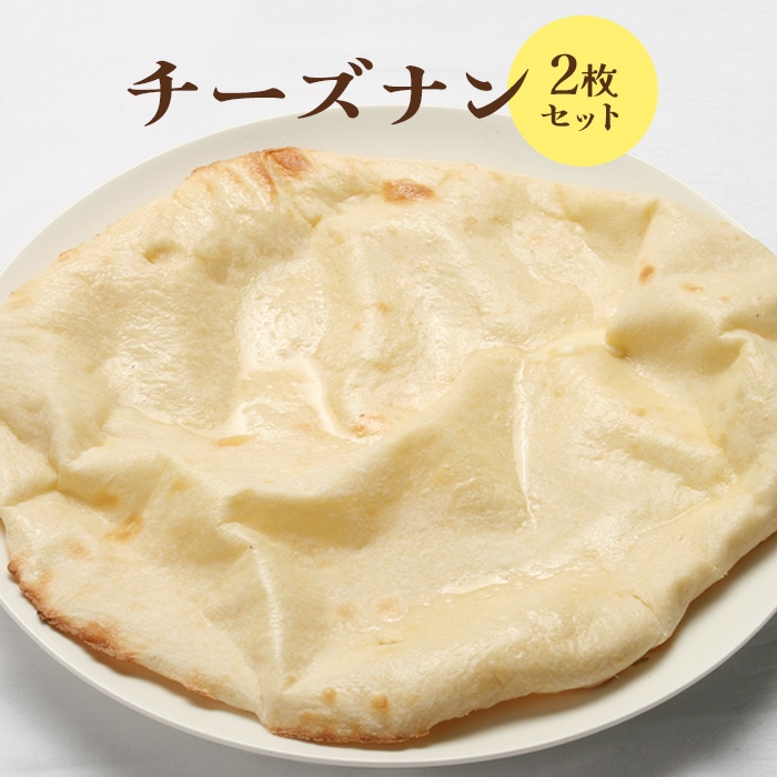 チーズナン2枚セット【65002401】北海道恵庭市7500米・パンパン