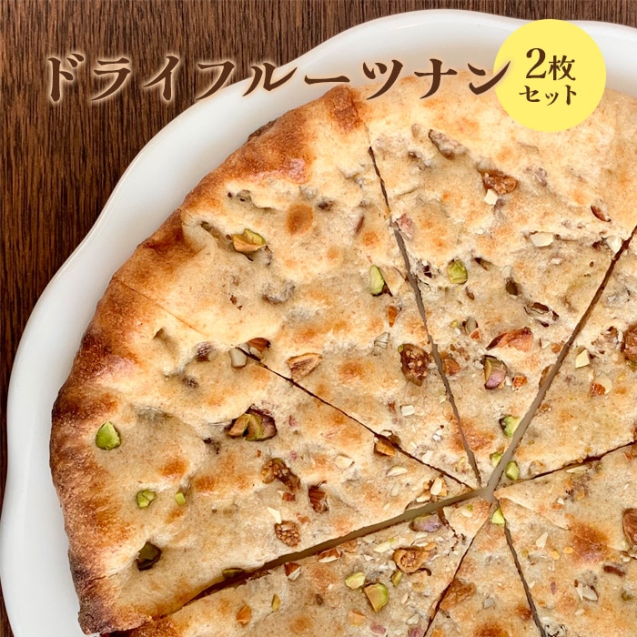 ドライフルーツナン2枚セット【65002701】北海道恵庭市7500米・パンパン