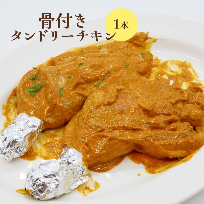 骨付きタンドリーチキン×1本(生)【65002801】北海道恵庭市5500肉