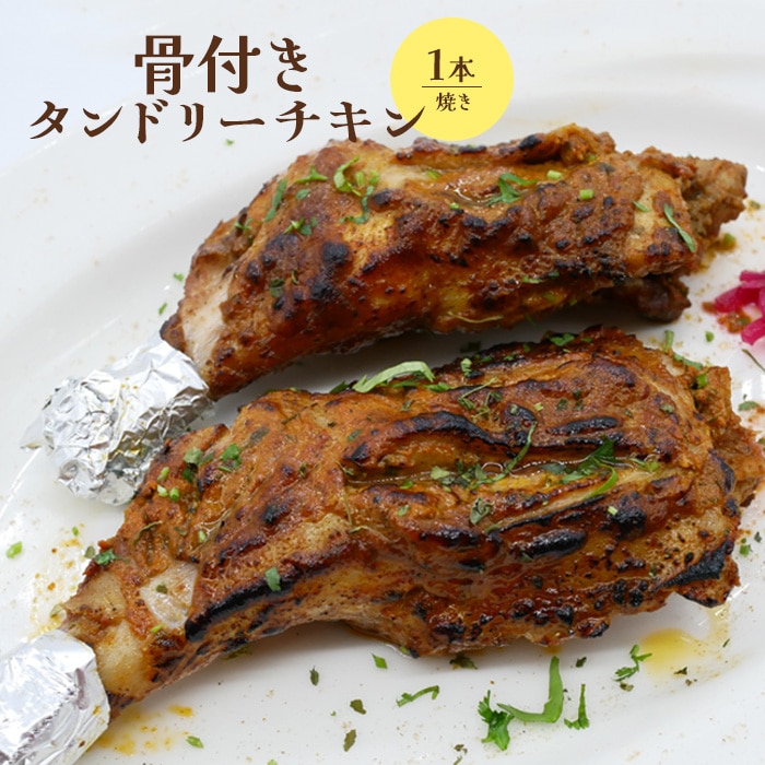 骨付きタンドリーチキン×1本(焼き)【65003001】北海道恵庭市5500肉鶏肉