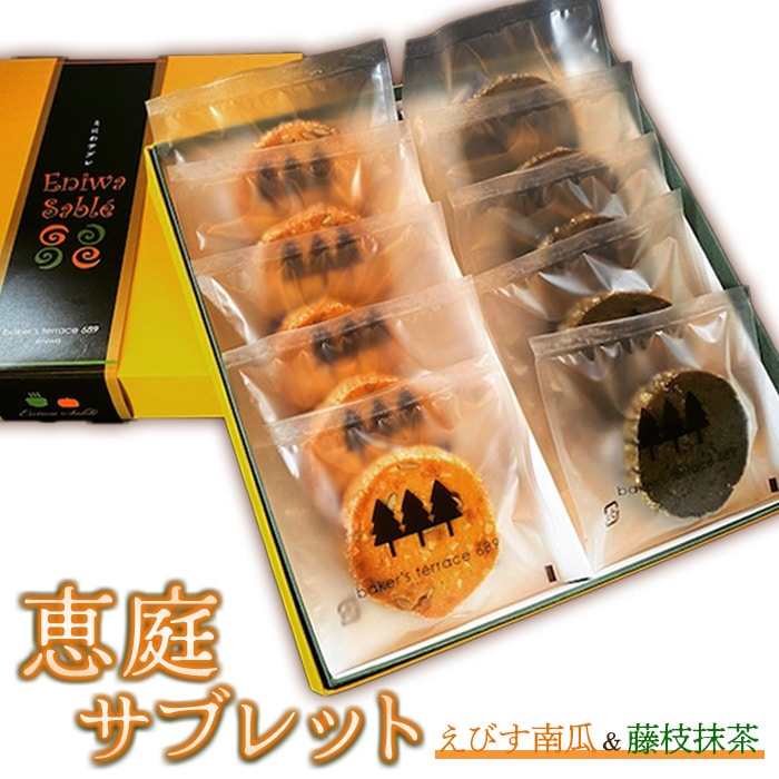 恵庭サブレセット(えびす南瓜&藤枝抹茶)【680002】北海道恵庭市10000菓子・スイーツ