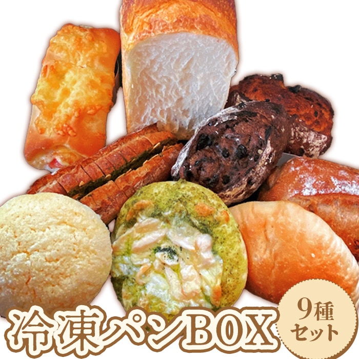 baker's terrace689冷凍パン9種各1個入り【68000401】北海道恵庭市13500米・パンパン