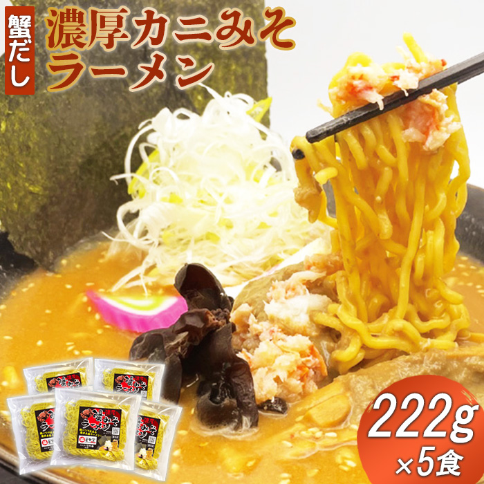 蟹だし 濃厚カニみそラーメン 222g×5食【71000501】北海道恵庭市11000麺ラーメン