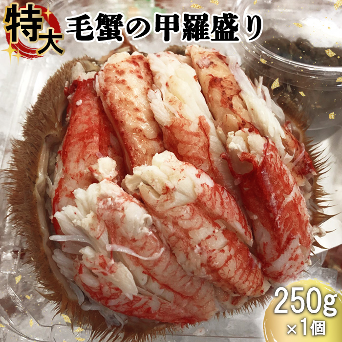 毛蟹の甲羅盛り 250g×1個【71006】北海道恵庭市26000魚介・海産物カニ