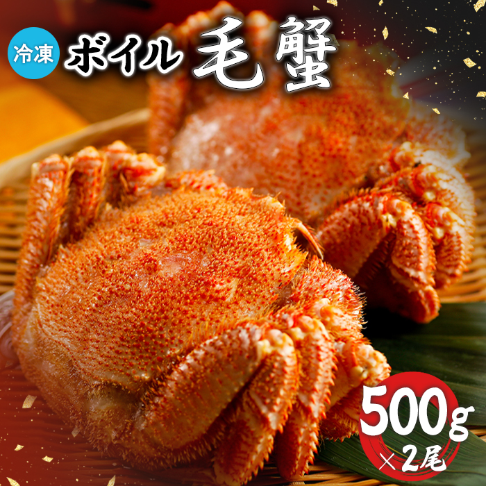 冷凍ボイル毛蟹 500g×2尾【7100801】北海道恵庭市41500魚介・海産物カニ