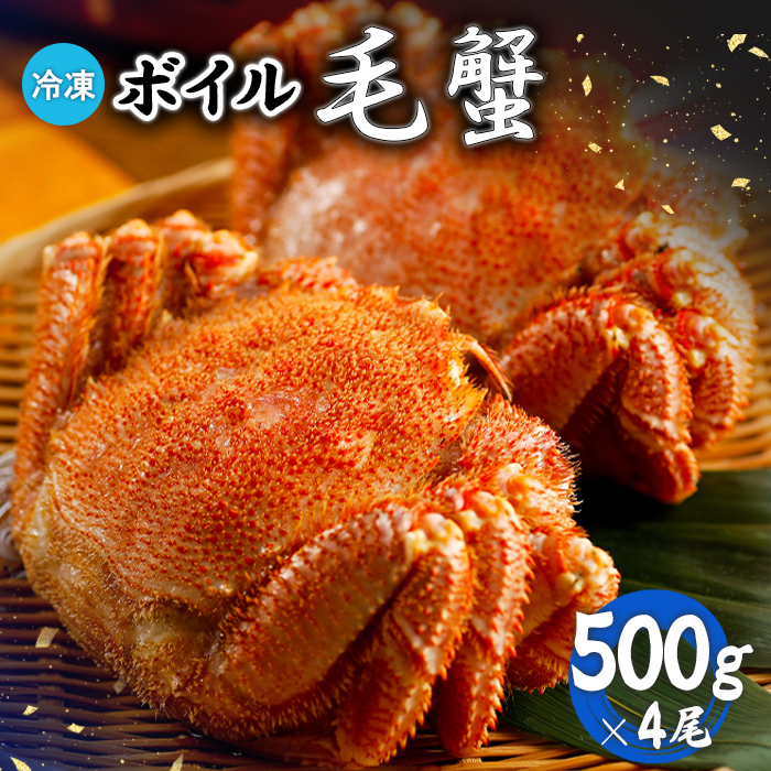冷凍ボイル毛蟹 500g×4尾【7100901】北海道恵庭市82500魚介・海産物カニ