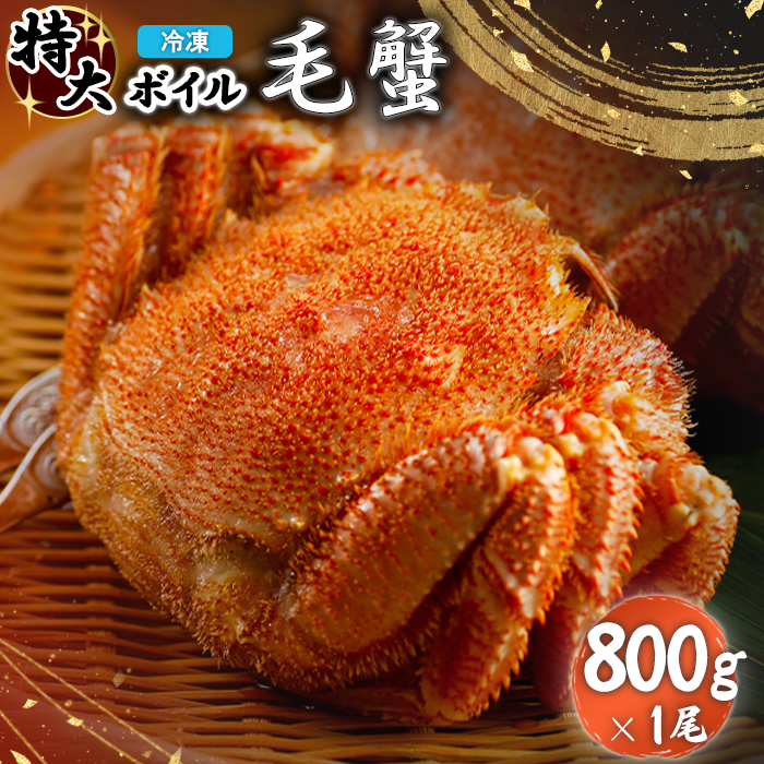 冷凍ボイル毛蟹 800g×1尾【7101001】北海道恵庭市45500魚介・海産物カニ