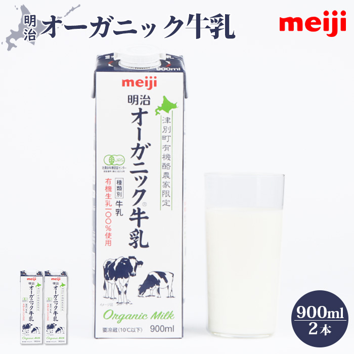 《配送地域限定》明治オーガニック牛乳 900ml【2本】【73000301】北海道恵庭市9500卵・乳製品牛乳・乳飲料