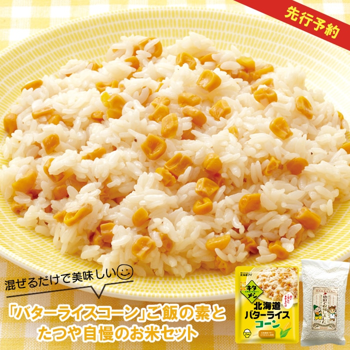 混ぜるだけで美味しい「バターライスコーン」ご飯の素とたつや自慢のお米セット【770003】北海道恵庭市4000米・パン白米
