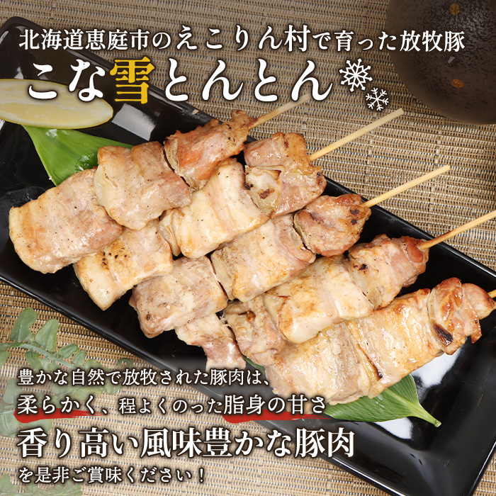 こな雪とんとんぶた串 5本×3パック【81000201】北海道恵庭市16500肉豚肉