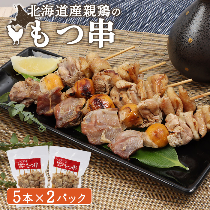 北海道産親鶏のもつ串 5本×2パック【810003】北海道恵庭市10000肉鶏肉