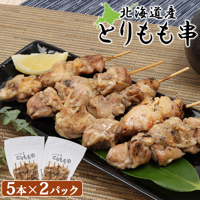 北海道産とりもも串 5本×2パック【81000701】北海道恵庭市11500肉鶏肉
