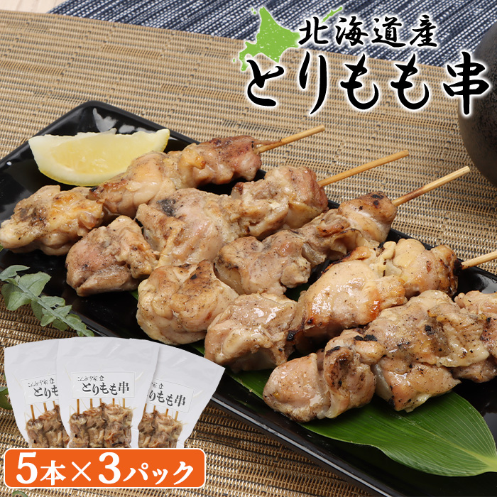 北海道産とりもも串 5本×3パック【810008】北海道恵庭市15000肉鶏肉