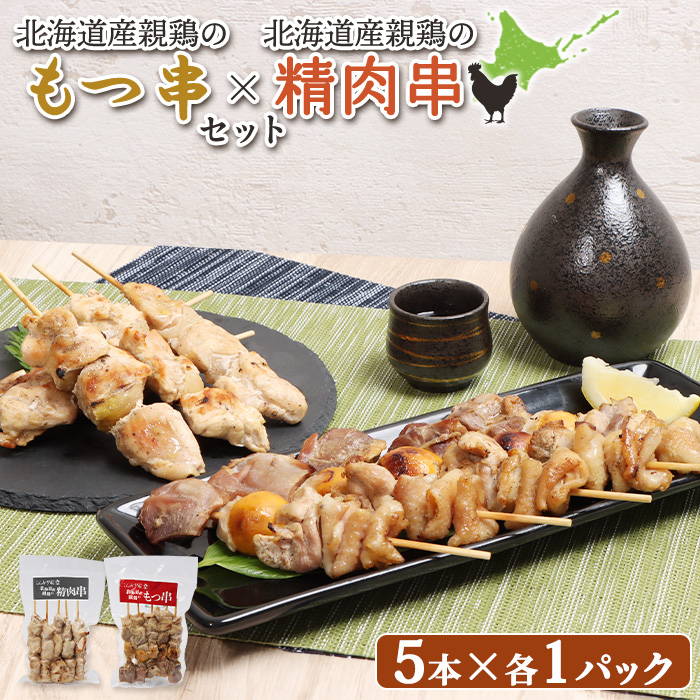 北海道産親鶏のもつ串(5本入り1パック)×北海道産親鶏の精肉串(5本入り1パック)セット【810009】北海道恵庭市10000肉鶏肉